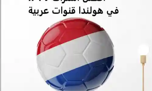 افضل اشتراك IPTV في هولندا